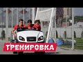 Предматчевая тренировка. Навстречу «Уфе»