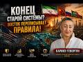 Конец старой системы? Восток переписывает правила! Каринэ Геворгян