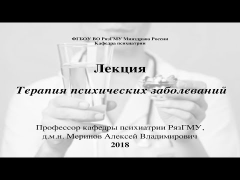 Лекция "Лечение психических расстройств". Со слайдами. Проф. каф. психиатрии РязГМУ Меринов А.В.