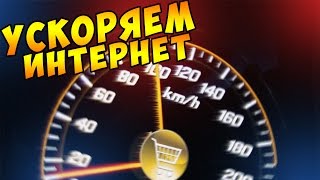 видео Как ускорить интернет на компьютере