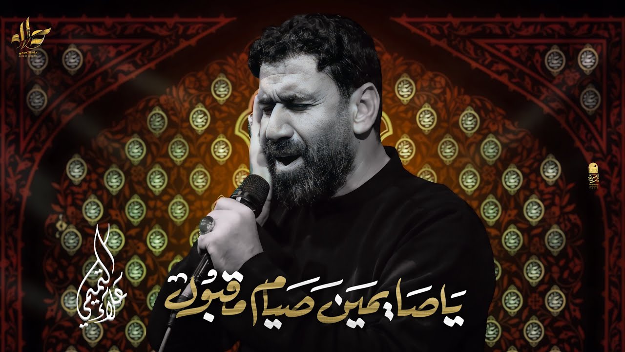 يالصايمين صيام مقبول | علاء التميمي