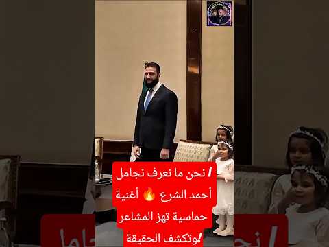 نحن ما نعرف نجامل أحمد الشرع شيلة حماسية تهز المشاعر وتكشف الحقيقة