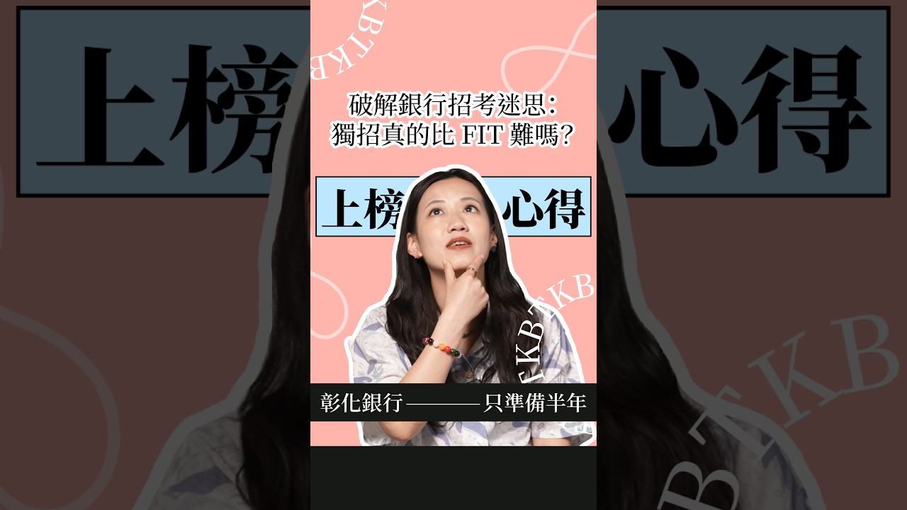 破解銀行招考迷思：獨招真的比 FIT 難嗎？ 縮圖