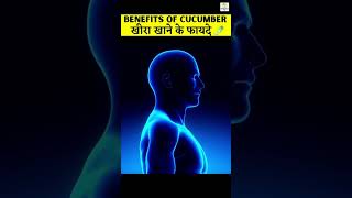 CUCUMBER🥒 के फायदे👍🤔 HEALTH CARE TIPS | FOOD FACTS |  #shorts #ytshorts