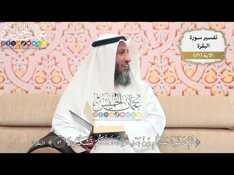 166- تفسير قوله تعالى:(ثم عفونا عنكم من بعد ذلك لعلكم تشكرون) - عثمان الخميس