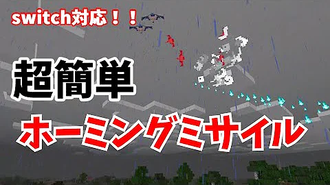 マイクラコマンドミサイルswitch Mp3