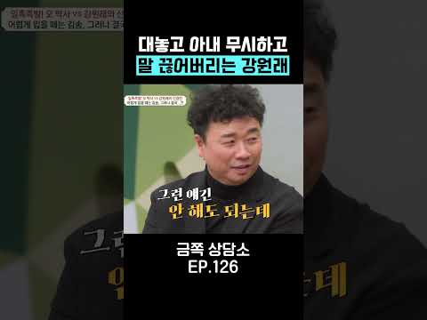 대놓고 아내 무시하는 <strong>강원래</strong> #금쪽상담소