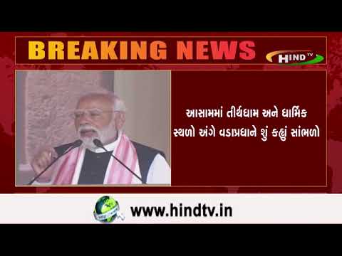 આસામમાં તીર્થધામ અને ધાર્મિક સ્થળો અંગે વડાપ્રધાને શું કહ્યું સાંભળો