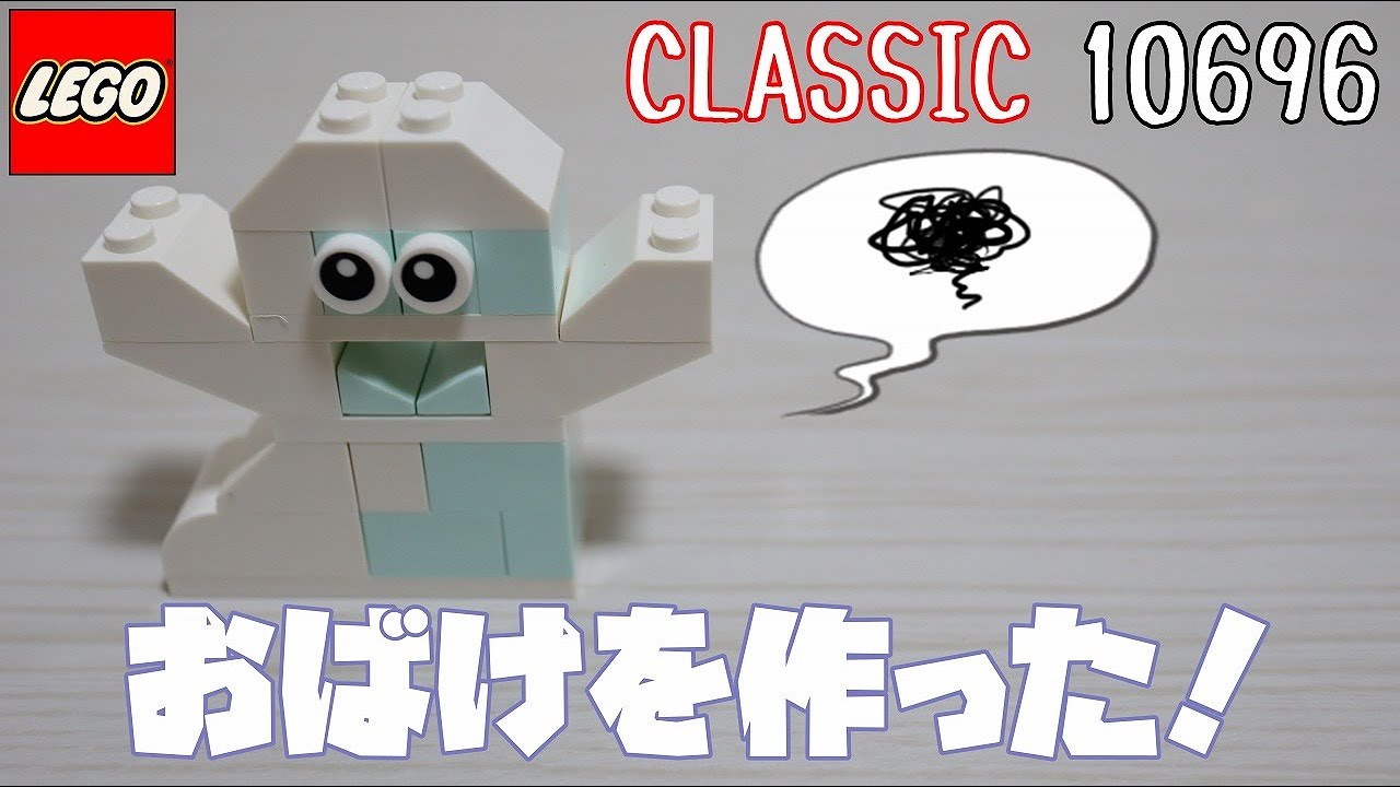 Lego レゴクラシック おばけを作った Youtube