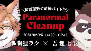 【Paranomal Cleanup】狐と狸の幽霊屋敷清掃🦊🦝【狐狗狸ラク／吾狸七春】