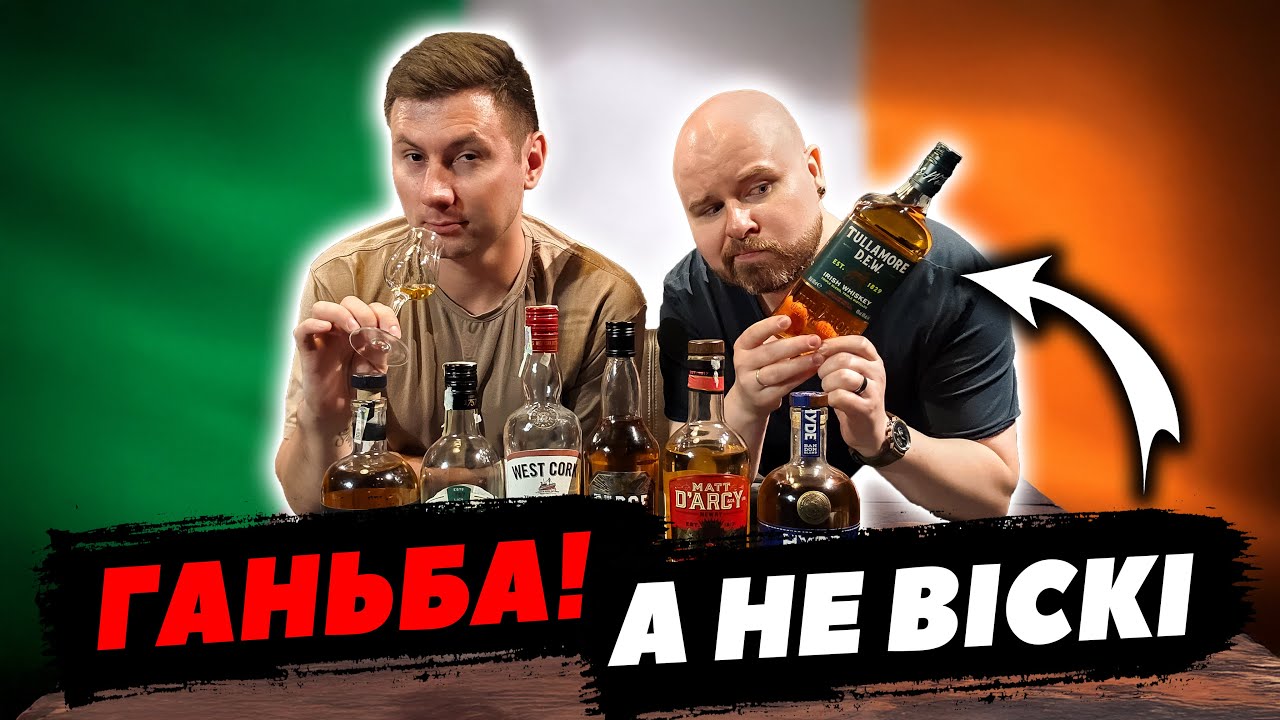 7 Бюджетних Ірландських Віскі до 1000 гривень: Сліпа Дегустація
