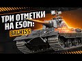ТРИ ОТМЕТКИ НА Е50М ● СТРИМ BALHISS