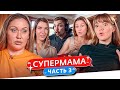 СУПЕРМАМА - ОТЛЕТЕВШАЯ МАМАША..