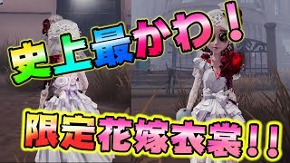 【第五人格】血に染まる花嫁！限定調香師を取り逃がすな！【IdentityⅤ】【アイデンティティファイブ】