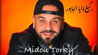                                                                  ميدو تركي   ركبغ ذايا البابور سمعها