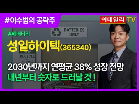   성일하이텍 2030년까지 연평균 38 성장 전망 내년부터 숫자로 드러날 것 2차전지 폐배터리 관련주 230605 이수범 전문가