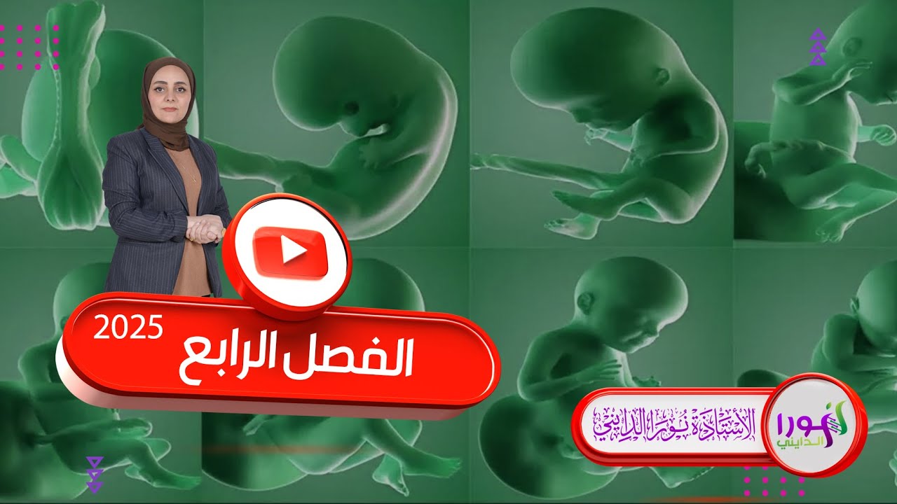 مفهوم النمو والتمايز  الفصل الرابع التكوين الجنيني السادس العلمي نورا الدايني