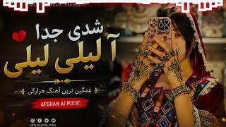 شدی از من جدا | Shodi Az Man Joda | Afghan AI Music 2026 آهنگ مست🎶