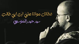 سيد حيدر الموسوي || فظائل امير النحل علي ابن ابي طالب