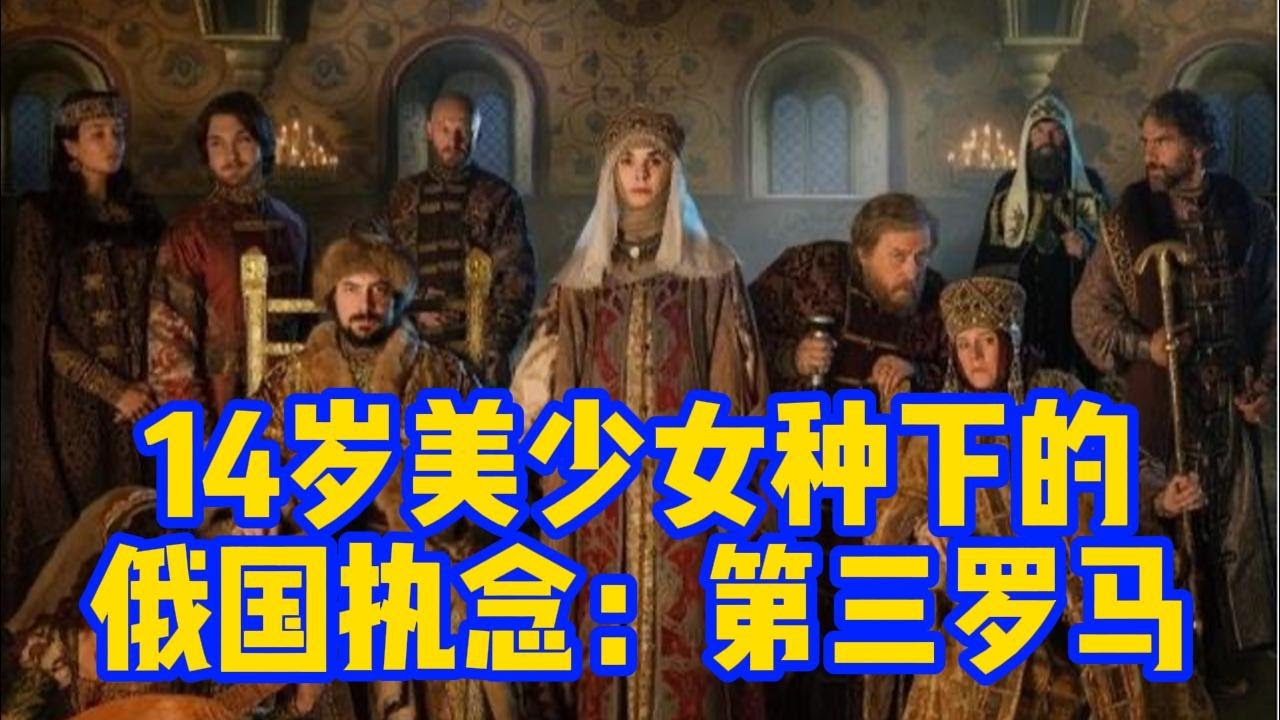 14岁美少女种下的诸罗斯执念:第三罗马(提纯自2025年2月22日直播内容)