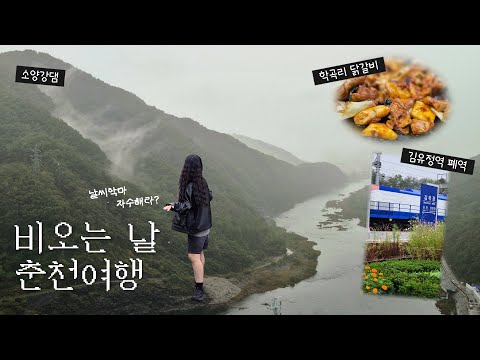 Vlog. 1박2일 춘천여행인데요...날씨악마 누구야...😈🌧️ | 일상브이로그 | 감자밭 | 학곡리막국수닭갈비