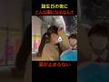 誕生日なのに…大惨敗の女の子#shorts