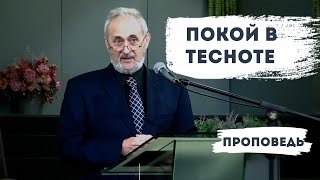 Покой в тесноте | Уроки ЧистоПисания