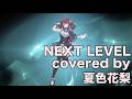 【夏色花梨】NEXT LEVEL cover【YU-KI 仮面ライダーカブト】