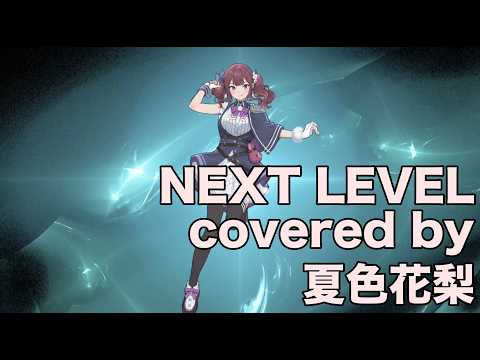 【夏色花梨】NEXT LEVEL　cover【YU-KI 仮面ライダーカブト】