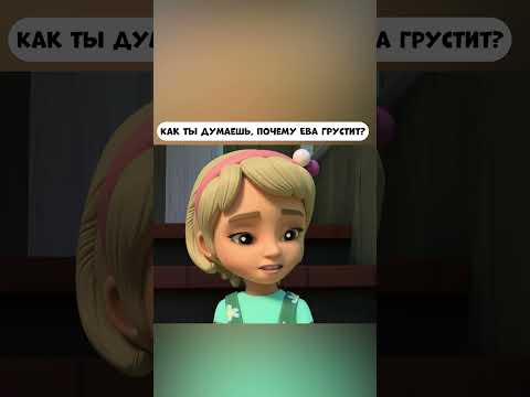 Как ты думаешь, почему Ева грустит?