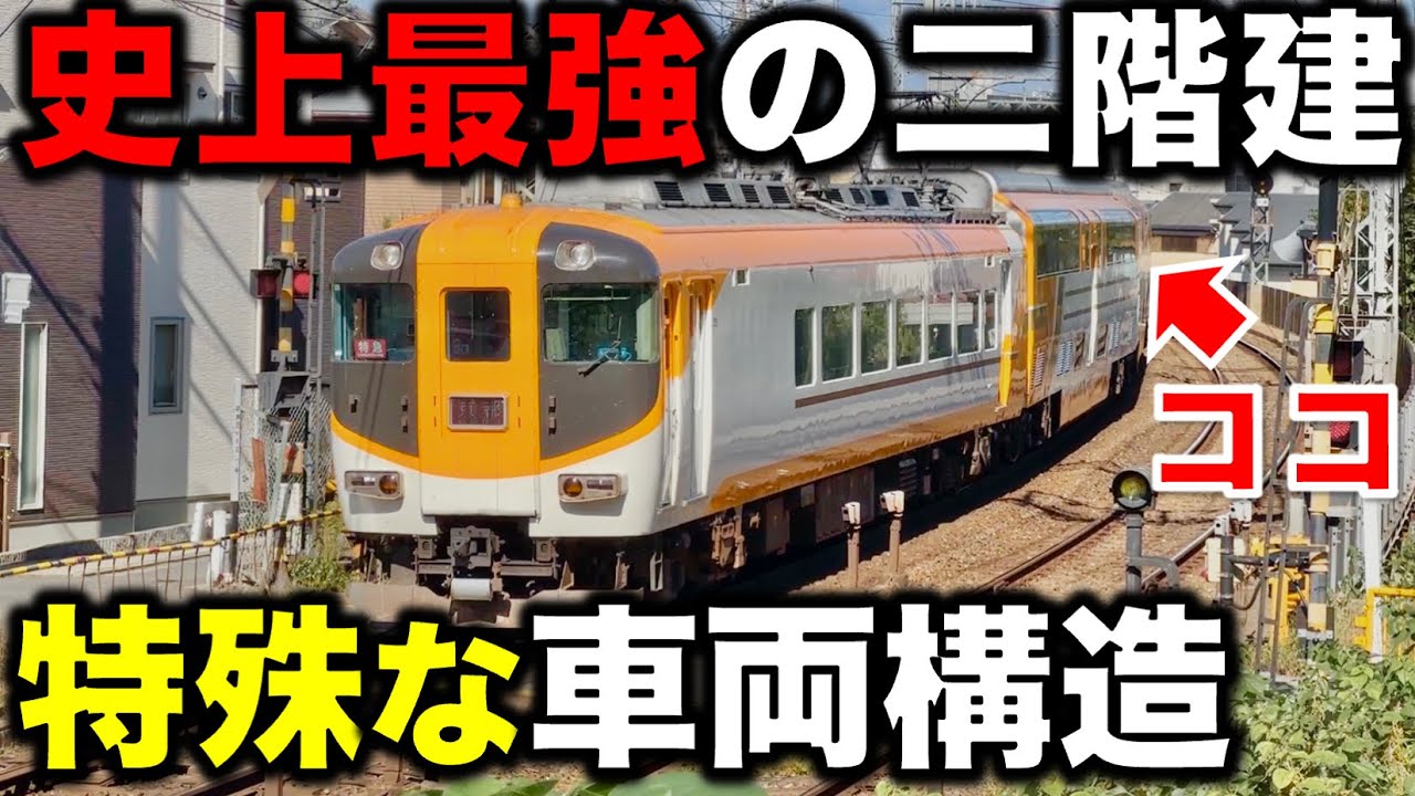 【史上最強の2階建車】乗ったら一度はシビれる近鉄の元フラグシップ特急が神すぎた
