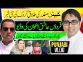 کیپٹن صفدر کی طلاق گروک کی نئی خبر فردوس عاشق اعوان کی وڈیو Punjabi Vlog کیپٹن صفدر کی طلاق گروک کی نئی خبر فردوس عاشق اعوان کی وڈیو Punjabi Vlog