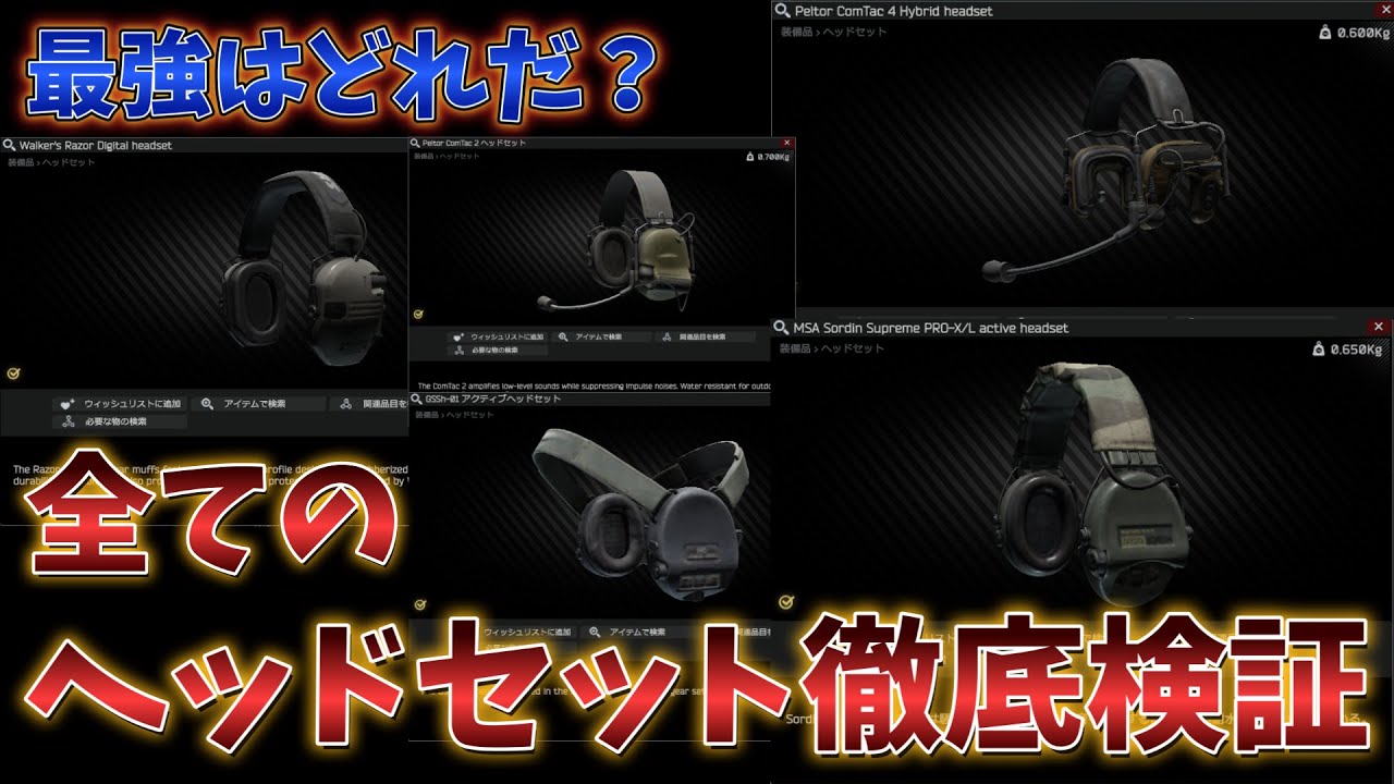 タルコフ】最強のヘッドセットを探せ！全てのヘッドセットを買って検証
