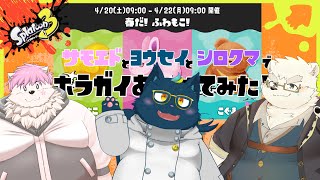 【スプラトゥーン３】サモエドとヨウセイとシロクマでホラガイあつめてみた！【コラボ配信】
