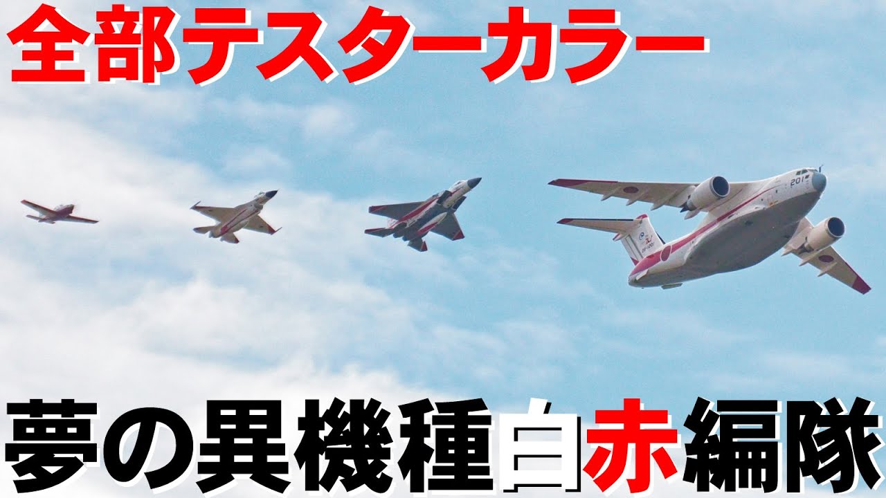 岐阜基地航空祭】F-15まで！超激レア全部テスターカラーの異機種