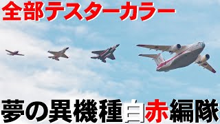 岐阜基地航空祭】F-15まで！超激レア全部テスターカラーの異機種白赤