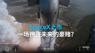 SpaceX上市 一场押注未来的豪赌？