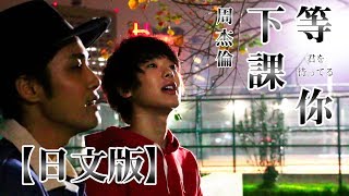 【日文版】等你下課/周杰倫 Jay Chou【Sanyuan_TAIWAN】 chords