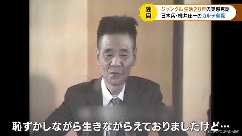 残留日本兵・横井庄一 帰国から半世紀 発見された“カルテ”が語る28年潜伏できた理由【動画】 (21/12/24 10:50)