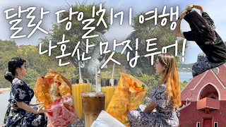 나트랑 자유여행 vlog l 베트남 나혼산 달랏투어 맛집! 인생사진까지! 왕추천 EP.3 [브이로그]