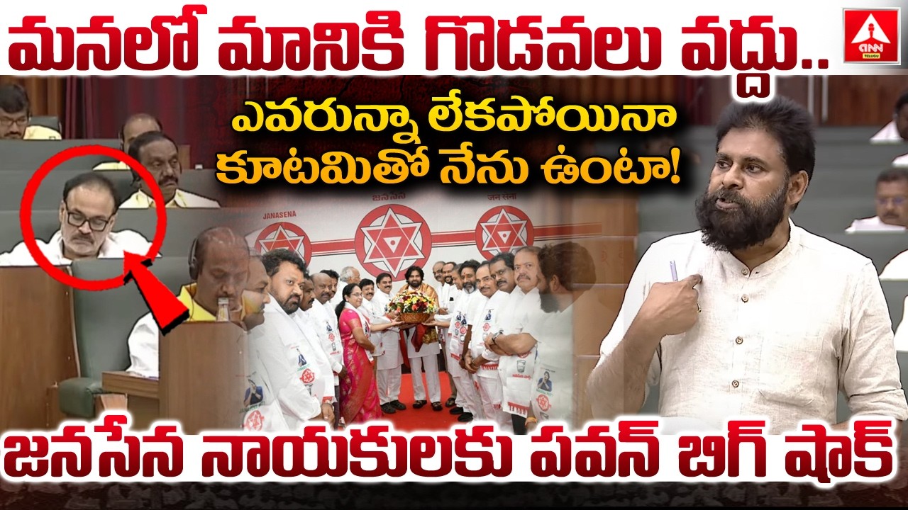 మనలో మానికి గొడవలు వద్దు..ఎవరున్నా లేకపోయినా కూటమితో నేను ఉంటా..! | Deputy CM Pawan Shocking Comment