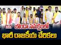 బొండా సమక్షంలో భారీ రాజకీయ చేరికలు | Bonda Umamaheswara Rao | @brknewsofficial