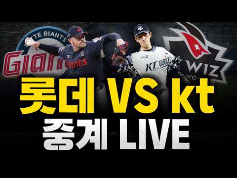 [스클 LIVE] 2026 KBO리그 롯데 자이언츠 : <strong>kt</strong> <strong>위즈</strong> / 2026.07.04 경기 (비슬리 vs 고영표)