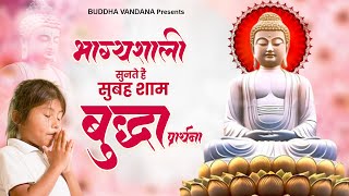 भाग्यशाली सुनते हैं सुबह शाम बुद्धा प्रार्थना Nonstop Buddha Geet | Top Buddha Bhajan | Buddha Song