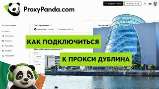 Прокси Дублина в proxypanda/ прокси панда/ проксипанда