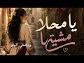 يا محلا مشيتها تتغندر بالحي أغاني2026 أغاني جديدة 