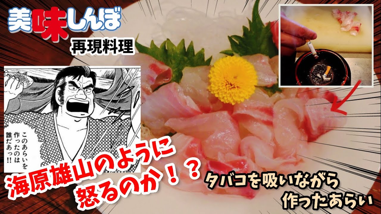 美味しんぼ 新鮮さが生命！極上のお刺身編 Manga Food Reproduction] If I served sea bream sashimi made with