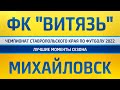 ФК &quot;Витязь&quot; Михайловск. Лучшие моменты сезона 2022