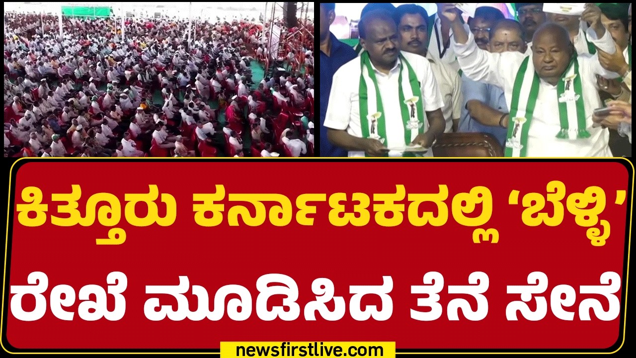 JDS Silver Jubilee : ಉತ್ತರ ಕರ್ನಾಟಕ್ಕೆ ನೀರಾವರಿ ಕೊಡುಗೆ ಸ್ಮರಿಸಿದ HD Kumaraswamy | @newsfirstkannada
