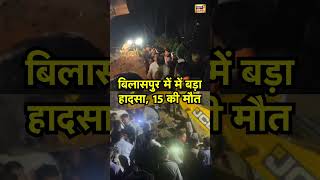 बिलासपुर में में बड़ा हादसा, 15 की मौत #bilaspur #shorts #viral #news18indianumber1 #himachalpradesh